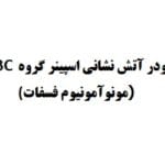 پودر آتش نشانی اسپینر گروه ABC (مونوآمونیوم فسفات)